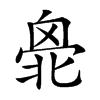 𠤣汉字