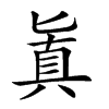 𠤤汉字