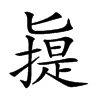 𠤧汉字