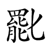 𠤩汉字