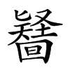 𠤪汉字