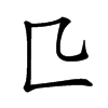 𠤬汉字