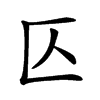 𠤭汉字