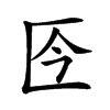 𠤮汉字