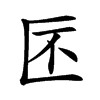 𠤯汉字