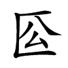 𠤰汉字