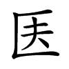 𠤱汉字