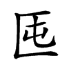 𠤲汉字