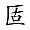 𠤳汉字