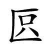 𠤴汉字