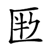 𠤶汉字