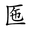 𠤷汉字