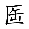 𠤸汉字