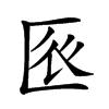 𠤺汉字