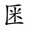 𠤻汉字