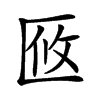 𠤼汉字