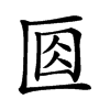 𠤽汉字