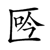 𠤾汉字