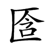 𠤿汉字