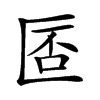 𠥀汉字