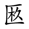 𠥂汉字