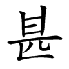 𠥄汉字