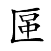 𠥅汉字