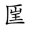 𠥆汉字