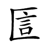 𠥇汉字