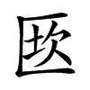 𠥈汉字