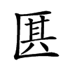 𠥊汉字