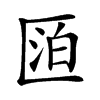 𠥋汉字