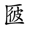 𠥌汉字