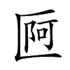 𠥍汉字