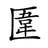 𠥎汉字