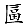 𠥏汉字