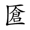 𠥐汉字