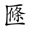 𠥑汉字