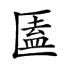 𠥕汉字