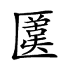 𠥛汉字