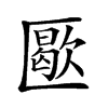 𠥜汉字