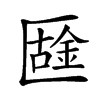 𠥟汉字