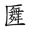 𠥢汉字