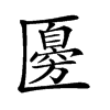 𠥣汉字