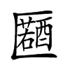 𠥤汉字