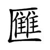 𠥥汉字