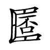 𠥧汉字