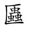 𠥨汉字