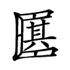 𠥩汉字