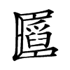 𠥪汉字